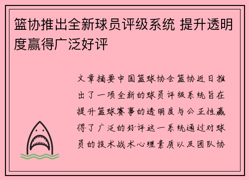 篮协推出全新球员评级系统 提升透明度赢得广泛好评
