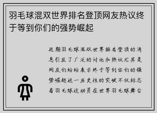 羽毛球混双世界排名登顶网友热议终于等到你们的强势崛起