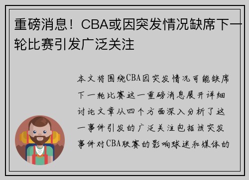 重磅消息！CBA或因突发情况缺席下一轮比赛引发广泛关注
