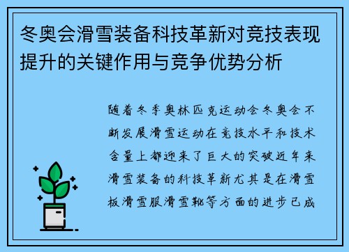 冬奥会滑雪装备科技革新对竞技表现提升的关键作用与竞争优势分析
