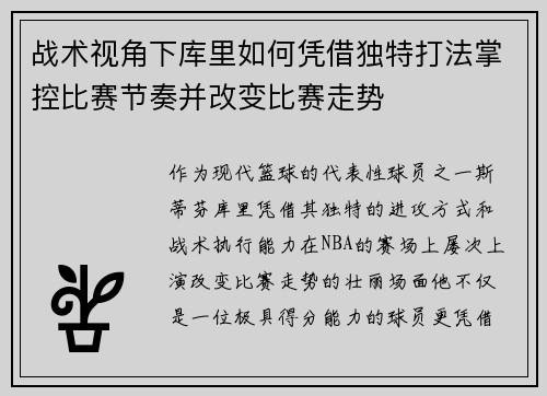 战术视角下库里如何凭借独特打法掌控比赛节奏并改变比赛走势