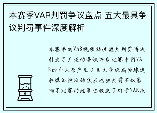 本赛季VAR判罚争议盘点 五大最具争议判罚事件深度解析