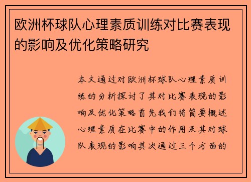 欧洲杯球队心理素质训练对比赛表现的影响及优化策略研究