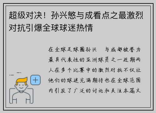 超级对决！孙兴慜与成看点之最激烈对抗引爆全球球迷热情
