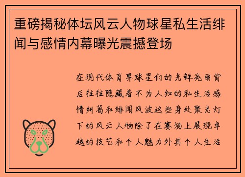 重磅揭秘体坛风云人物球星私生活绯闻与感情内幕曝光震撼登场