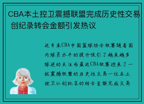 CBA本土控卫震撼联盟完成历史性交易 创纪录转会金额引发热议