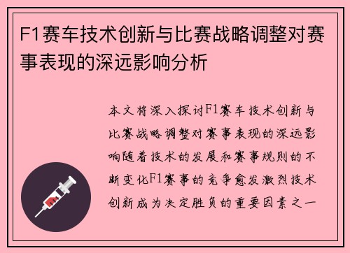 F1赛车技术创新与比赛战略调整对赛事表现的深远影响分析