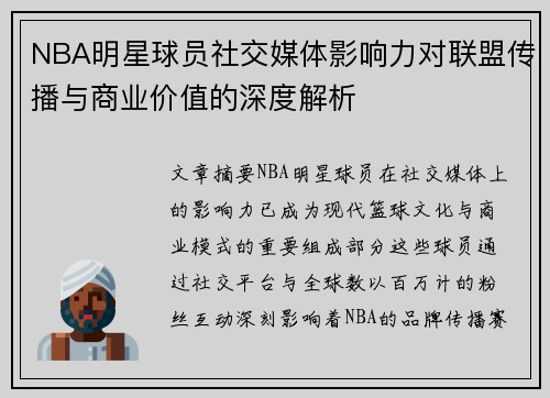 NBA明星球员社交媒体影响力对联盟传播与商业价值的深度解析