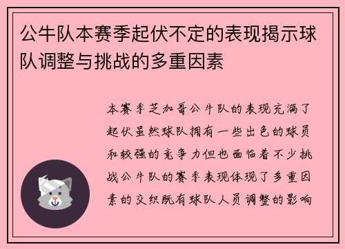 公牛队本赛季起伏不定的表现揭示球队调整与挑战的多重因素
