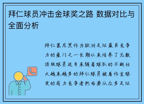拜仁球员冲击金球奖之路 数据对比与全面分析