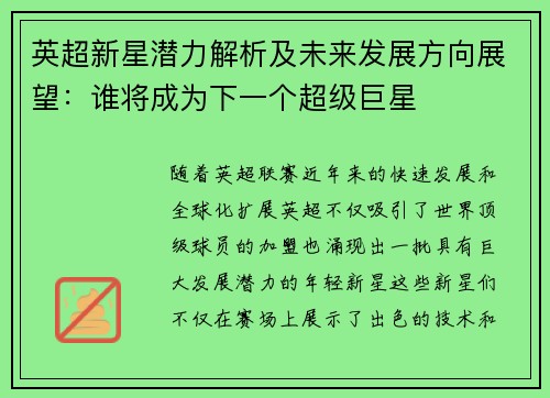 英超新星潜力解析及未来发展方向展望：谁将成为下一个超级巨星