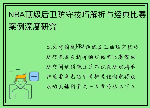 NBA顶级后卫防守技巧解析与经典比赛案例深度研究
