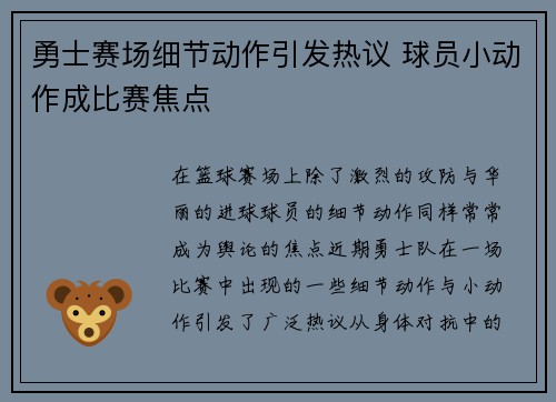 勇士赛场细节动作引发热议 球员小动作成比赛焦点