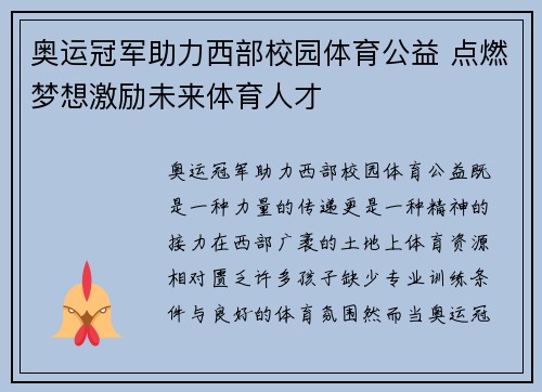 奥运冠军助力西部校园体育公益 点燃梦想激励未来体育人才