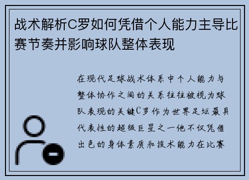 战术解析C罗如何凭借个人能力主导比赛节奏并影响球队整体表现