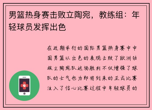 男篮热身赛击败立陶宛，教练组：年轻球员发挥出色