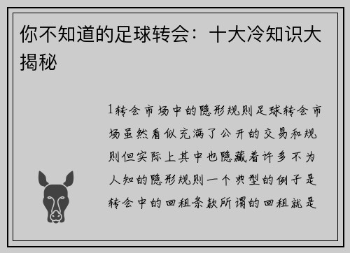 你不知道的足球转会：十大冷知识大揭秘