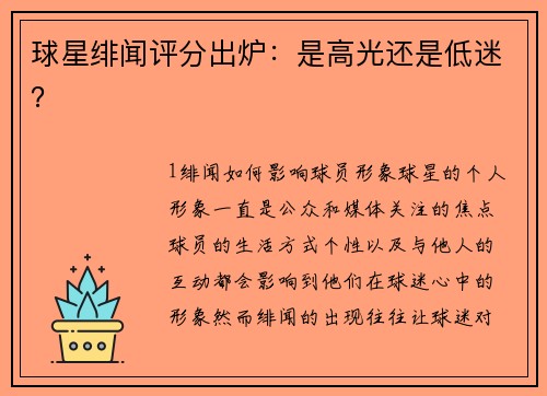 球星绯闻评分出炉：是高光还是低迷？