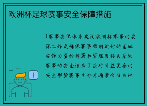 欧洲杯足球赛事安全保障措施