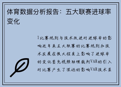 体育数据分析报告：五大联赛进球率变化