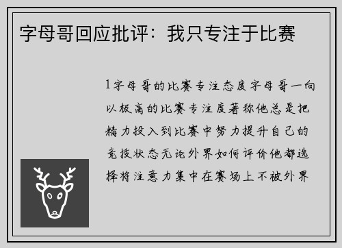 字母哥回应批评：我只专注于比赛