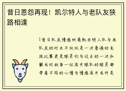 昔日恩怨再现！凯尔特人与老队友狭路相逢