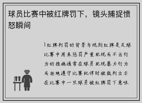 球员比赛中被红牌罚下，镜头捕捉愤怒瞬间