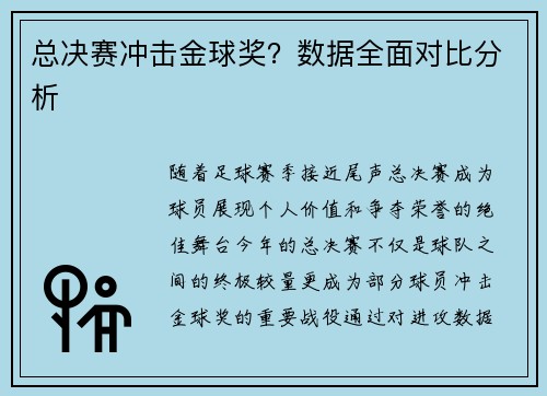 总决赛冲击金球奖？数据全面对比分析