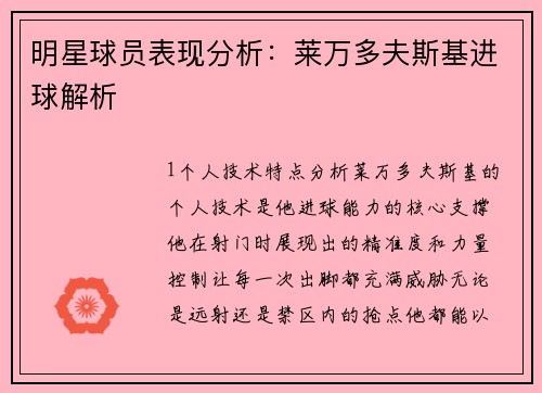 明星球员表现分析：莱万多夫斯基进球解析