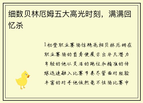 细数贝林厄姆五大高光时刻，满满回忆杀