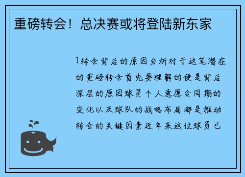 重磅转会！总决赛或将登陆新东家