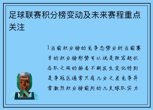 足球联赛积分榜变动及未来赛程重点关注