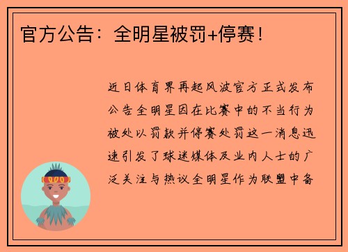 官方公告：全明星被罚+停赛！