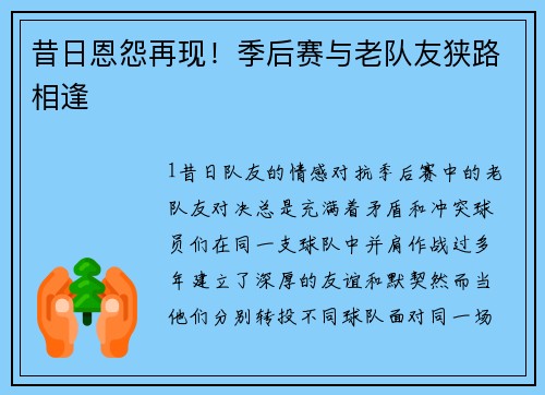 昔日恩怨再现！季后赛与老队友狭路相逢