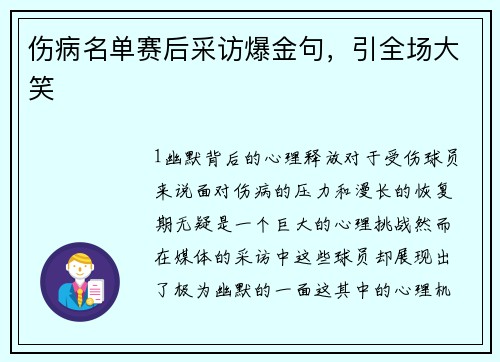 伤病名单赛后采访爆金句，引全场大笑