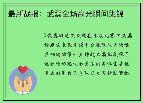 最新战报：武磊全场高光瞬间集锦
