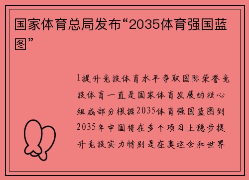 国家体育总局发布“2035体育强国蓝图”