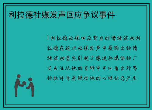 利拉德社媒发声回应争议事件