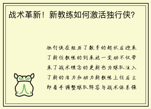 战术革新！新教练如何激活独行侠？