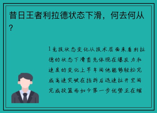 昔日王者利拉德状态下滑，何去何从？