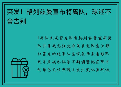 突发！格列兹曼宣布将离队，球迷不舍告别