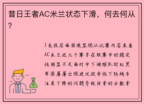 昔日王者AC米兰状态下滑，何去何从？