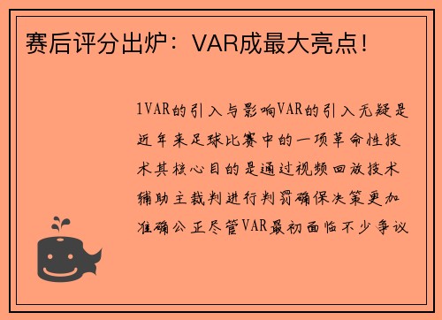 赛后评分出炉：VAR成最大亮点！
