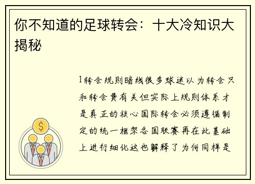 你不知道的足球转会：十大冷知识大揭秘