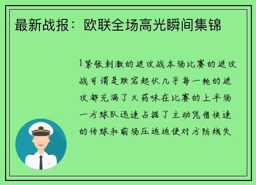 最新战报：欧联全场高光瞬间集锦