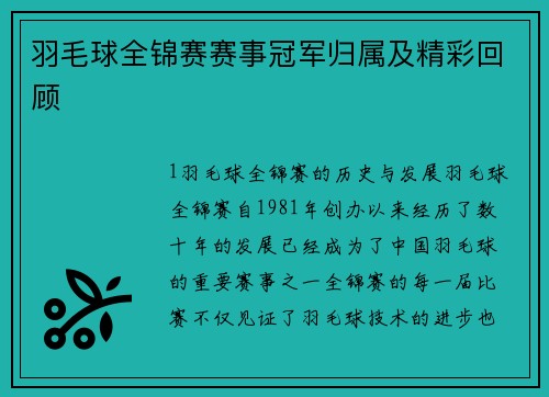 羽毛球全锦赛赛事冠军归属及精彩回顾