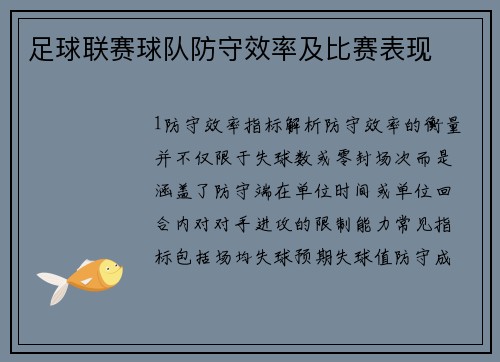 足球联赛球队防守效率及比赛表现