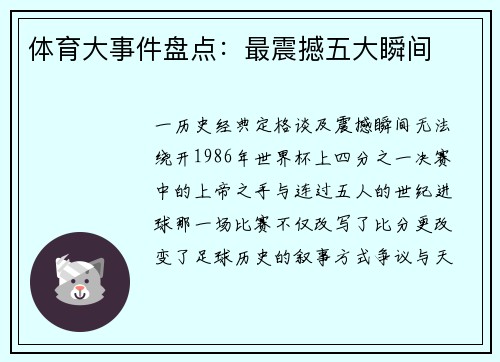 体育大事件盘点：最震撼五大瞬间