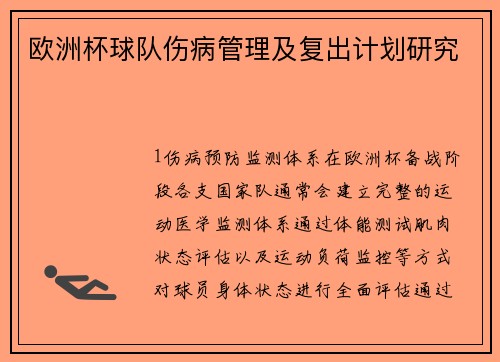 欧洲杯球队伤病管理及复出计划研究