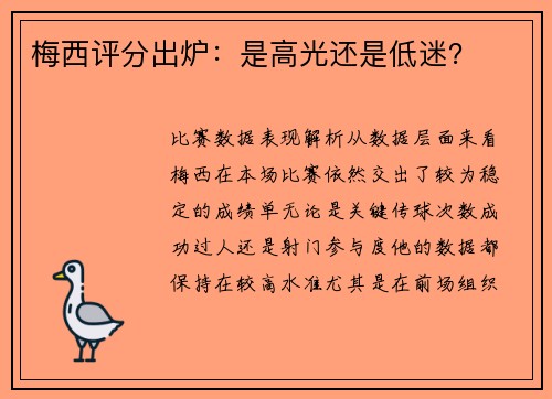 梅西评分出炉：是高光还是低迷？